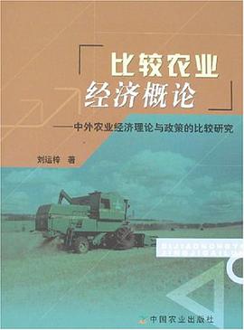 比较农业经济概论-中外农业经济理论与政策的比较研究