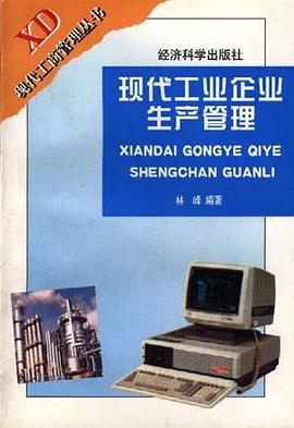 現代工業企業生産管理
