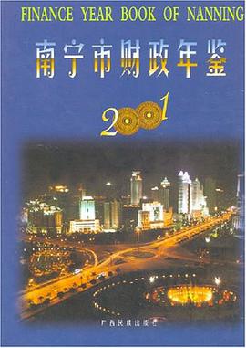 南宁市财政年间·2001 pdf epub mobi 电子书 下载