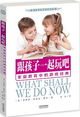 跟孩子一起玩吧（蒙台梭利教育实践经典） pdf epub mobi 电子书 下载