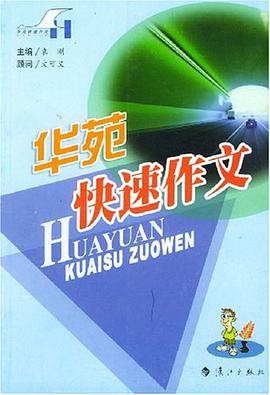华苑快速作文 pdf epub mobi 电子书 下载