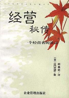 经营秘传-一个经营者的谈话 pdf epub mobi 电子书 下载