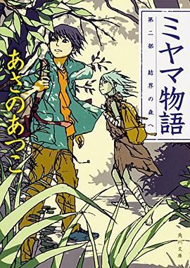 ミヤマ物語 第二部 結界の森へ