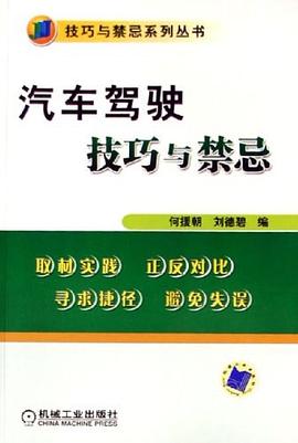 汽车驾驶技巧与禁忌 pdf epub mobi 电子书 下载