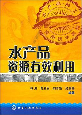 水产品资源有效利用 pdf epub mobi 电子书 下载