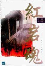 红岩魂 pdf epub mobi 电子书 下载