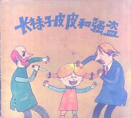 长袜子皮皮和强盗