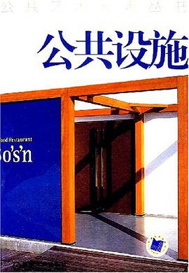 公共设施 pdf epub mobi 电子书 下载
