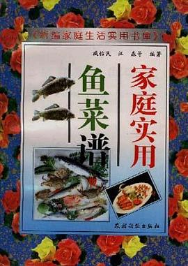 家庭实用鱼菜谱 pdf epub mobi 电子书 下载