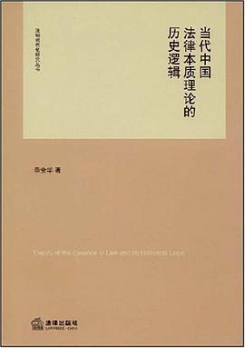 当代中国法律本质理论的历史逻辑 pdf epub mobi 电子书 下载