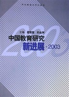 中国教育研究新进展·2003 pdf epub mobi 电子书 下载