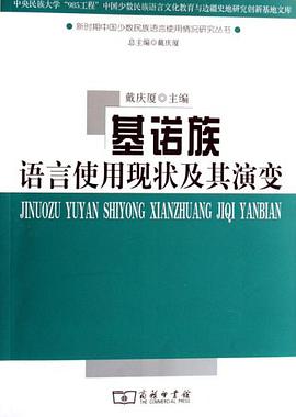 基诺族语言使用现状及其演变 pdf epub mobi 电子书 下载