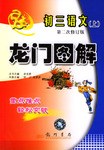 初三语文(上第2次修订版)/龙门图解 (平装) pdf epub mobi 电子书 下载