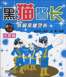 黑猫警长 pdf epub mobi 电子书 下载