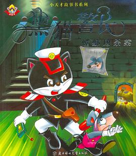 黑猫警长 pdf epub mobi 电子书 下载