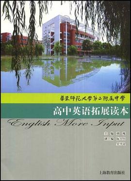 华东师范大学第二附属中学高中英语拓展读本 pdf epub mobi 电子书 下载