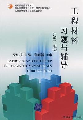 工程材料习题与辅导 pdf epub mobi 电子书 下载