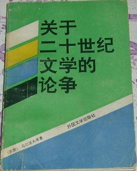关于二十世纪文学的论争 pdf epub mobi 电子书 下载