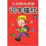 儿童蒙纸习字:识字描红(中) (平装)