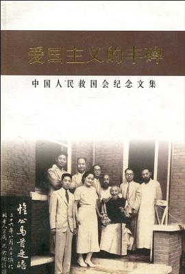 爱国主义的丰碑 pdf epub mobi 电子书 下载