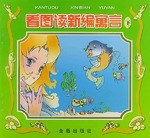 看圖讀新編寓言（下） pdf epub mobi 電子書 下載