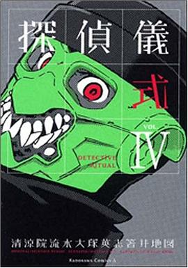 探偵儀式 4 pdf epub mobi 电子书 下载