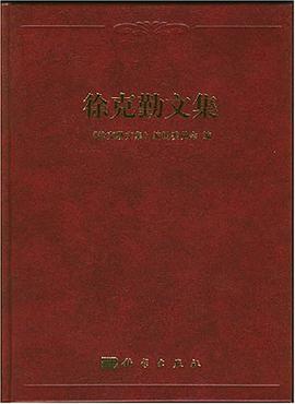 徐克勤文集 pdf epub mobi 电子书 下载