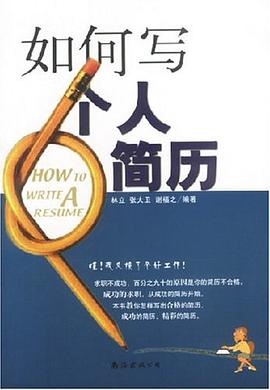 如何写个人简历 pdf epub mobi 电子书 下载