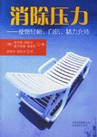 消除压力 pdf epub mobi 电子书 下载