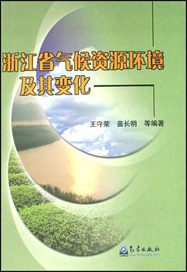 浙江省气候资源环境及其变化 pdf epub mobi 电子书 下载