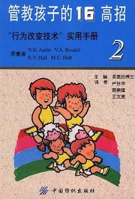 管教孩子的16高招--维持良行为策略(2) pdf epub mobi 电子书 下载