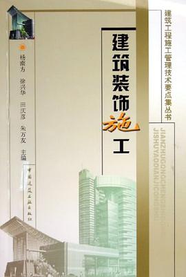 建筑装饰施工 pdf epub mobi 电子书 下载