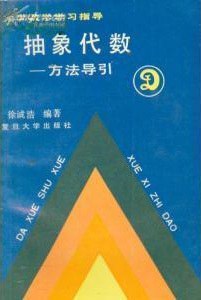 抽象代数 方法导引 pdf epub mobi 电子书 下载
