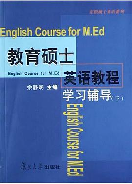 教育硕士英语教程学习辅导(下)