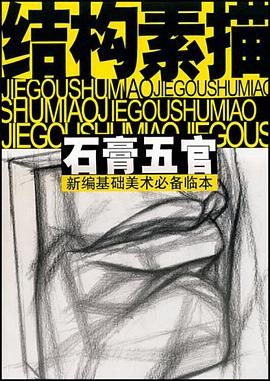 结构素描-石膏五官-新编基础美术必备临本 pdf epub mobi 电子书 下载