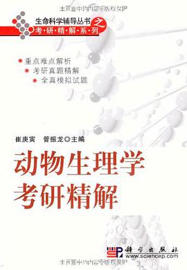 动物生理学考研精解 pdf epub mobi 电子书 下载