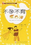 不孕不育有办法 pdf epub mobi 电子书 下载