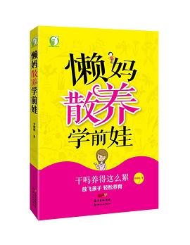 懒妈散养学前娃 pdf epub mobi 电子书 下载