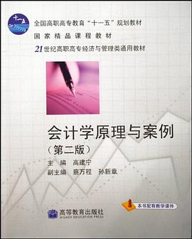 会计学原理与案例 pdf epub mobi 电子书 下载