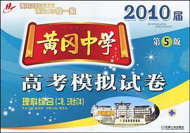 黃岡中學2010屆高考模擬試捲 pdf epub mobi 電子書 下載