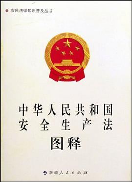 中华人民共和国安全生产法图释 pdf epub mobi 电子书 下载
