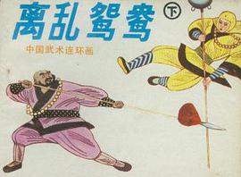 离乱鸳鸯（下） pdf epub mobi 电子书 下载