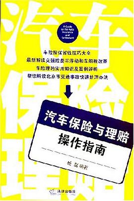 汽车保险与理赔操作指南 pdf epub mobi 电子书 下载