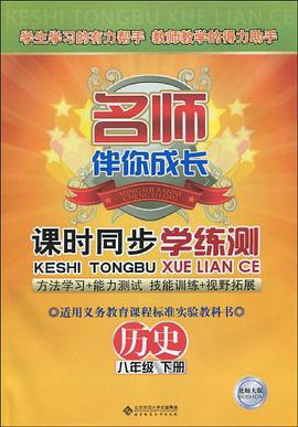 名师伴你成长/课时同步学练测（八年级下册） pdf epub mobi 电子书 下载