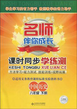 名师伴你成长/课时同步学练测（八年级下册） pdf epub mobi 电子书 下载