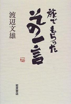 旅でもらったその一言 pdf epub mobi 电子书 下载