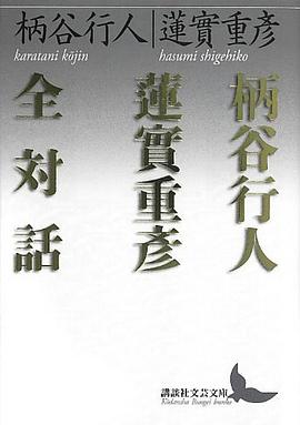 柄谷行人蓮實重彦全対話