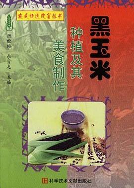 黑玉米種植及其美食製作/農民快速緻富叢書 pdf epub mobi 電子書 下載