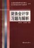 财务会计学习题与解析 pdf epub mobi 电子书 下载