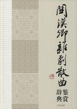 關漢卿雜劇散麯鑒賞辭典 pdf epub mobi 電子書 下載